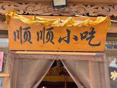 -顺顺小吃(独克宗古城店)