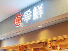 -争鲜回转寿司(朝北大悦城店)