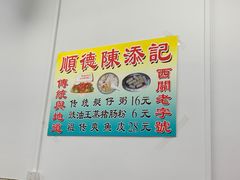-陳添記·祖傳爽鱼皮(十五甫三巷店)