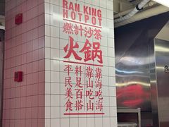 -燃计沙茶皇·香港沙茶火锅(人广旗舰店)