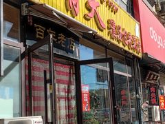 -小有天灌汤包老菜馆(南一马路店)