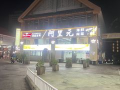 -阿里元老宋海鲜大排档(明发店)