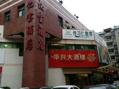 -华兴大酒楼(亿宝大厦店)