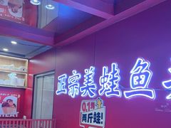 -何师傅美蛙鱼头(汉街店)