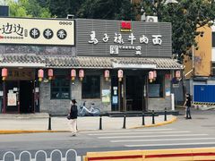 门面-马子禄牛肉面(金宝街店)