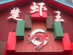 门面-味道工厂楚虾王(龙虾城店)