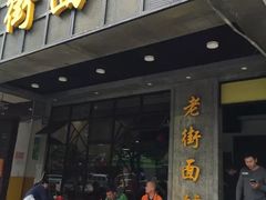 -老高面馆(洋泮路店)