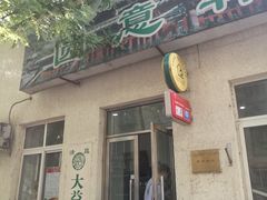 门面-大益烤鸡