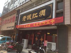 门面-老城红焖羊肉(老步行街店)