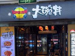 -熊吞·大碗丼烧肉饭(西市场嘉华店)