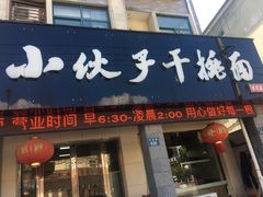 门面-梅溪·小伙子干挑面(安吉总店)