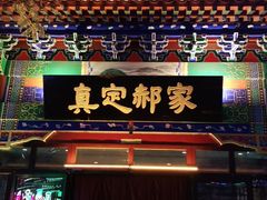 -真定郝家排骨(正定县总店)