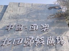 -青澳湾北回归线广场