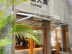 -有趣人类咖啡(永庆坊店)