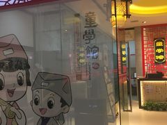 -童学馆·诗书礼乐少儿国学(海天欢乐购店)