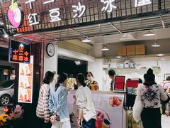 门面-十二中草莓冰·红豆沙冰屋(十二中店)