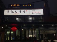 -黎记大排档(慈云路店)