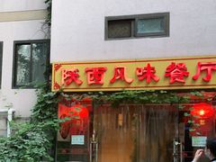 门面-陕西风味餐厅(陕西省驻京办店)