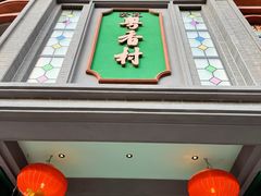 -粤香村(清真川菜店)