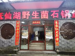 -抚仙湖野生菌石锅鱼(腾冲总店)