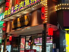 -肖记公安牛肉鱼杂馆· 省级非物质文化遗产(仁和路店)