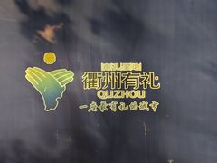 -衢州市博物馆