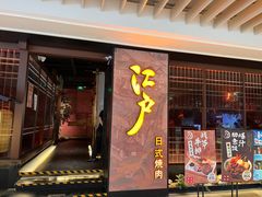 门面-江户烧肉(高德店)