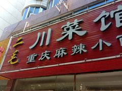 门面-二毛川菜馆(黄河路店)