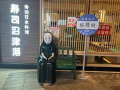 -沼津港精致料理·寿喜烧·烧鸟(漕河泾印象城店)