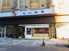 -七八冷面·延边朝鲜族美食(圣熙八号店)