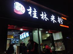 门面-覃肥叔桂林米粉(粮道街店)