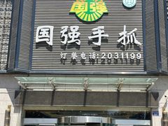 门面-国强手抓(北京西路店)