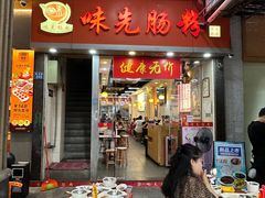 -味先肠粉(珠光路店)