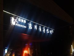 门面-马海涛牛肉串·东北吉林烧烤(领汇广场店)