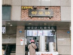 门面-御梁坊红糖馒头