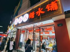 门面-五条人糖水铺(武林总店)