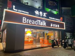 -BreadTalk面包新语·烘焙蛋糕(五羊邨店)