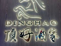 -頂好酒家·经典粤菜(海信广场店)