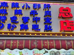 -钢管厂五区小郡肝火锅串串香(总店)