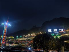 -枇杷园食为鲜火锅(南山店)