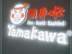 门面-YAMAKAWA(龙湖胥江天街店)