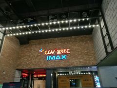 -CGV影城(蓬江IMAX店)