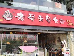 门面-老号尤兔头(幸福店)