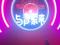 -唱吧麦颂KTV(黄骅华贸商业广场店)