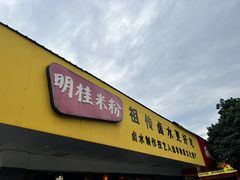 -明桂米粉(北站店)