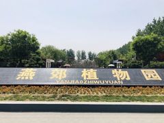 -燕郊植物园