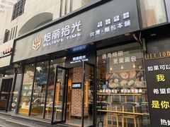 门面-焙丽拾光(麦凯乐直营店)