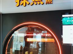 门面-探鱼·鲜青椒爽麻烤鱼(领展购物广场店)