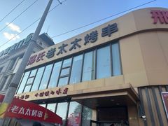 -邢氏老太太烤串(北兴街店)