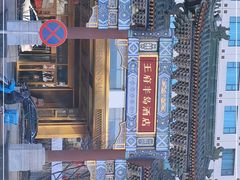 -王府半岛酒店